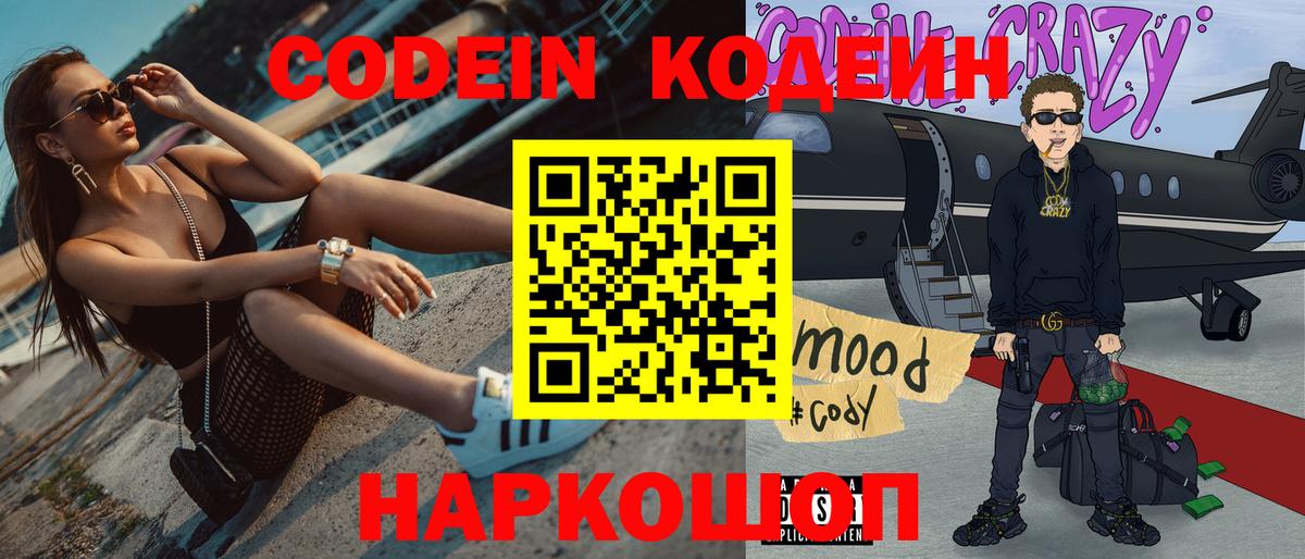 Кодеин Purple Drank  Codein Purple Drank  Вышний Волочёк  Вход с VPN 