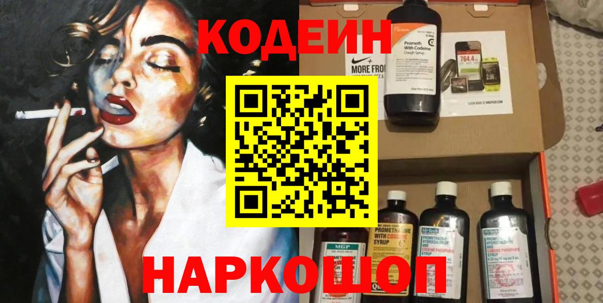 Кодеин напиток Lean (лин) Вышний Волочёк
